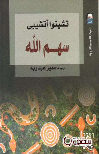 رواية سهم الله للمؤلف تشينوا أتشيبي